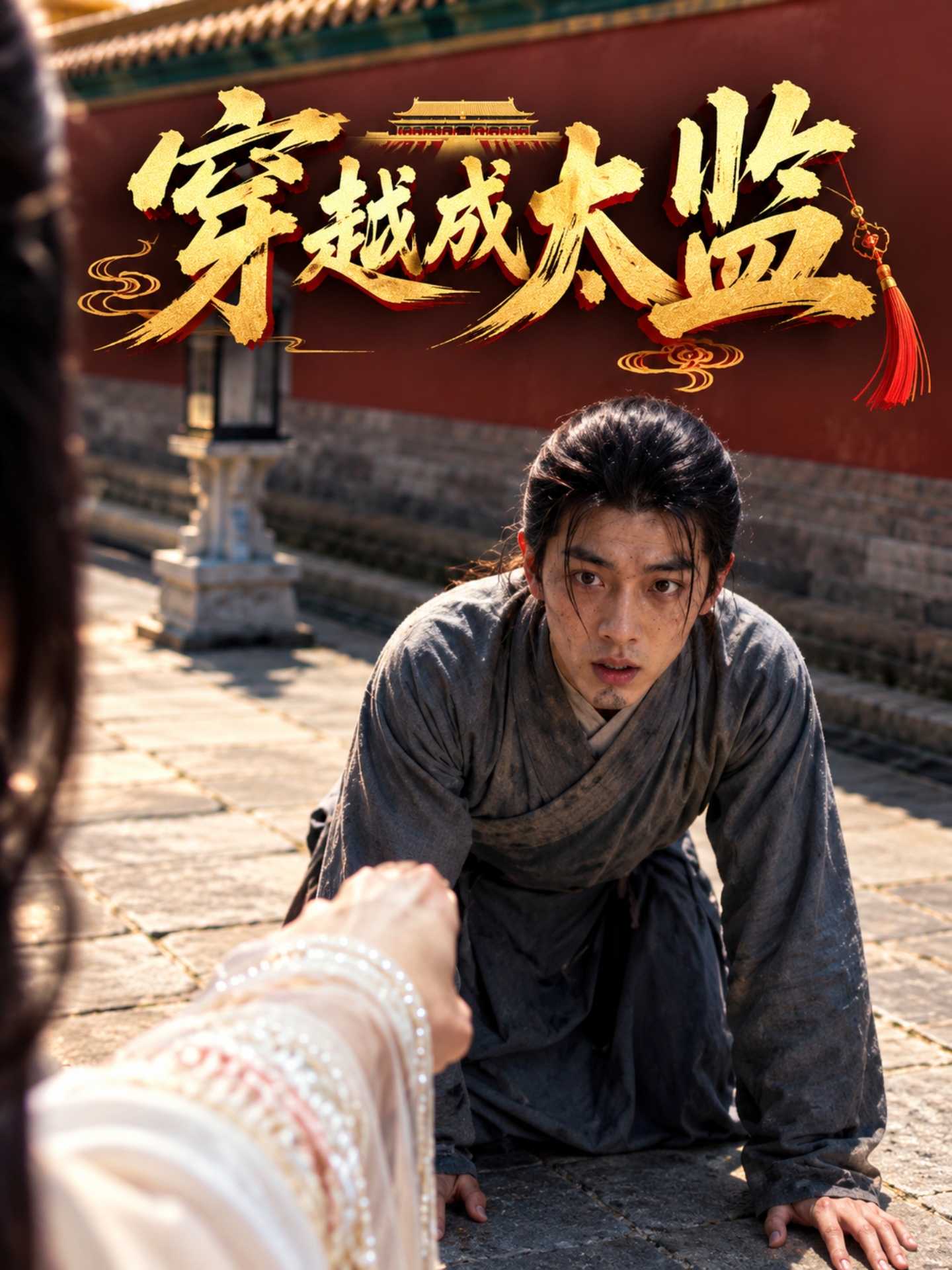 成人短剧：穿越成太监