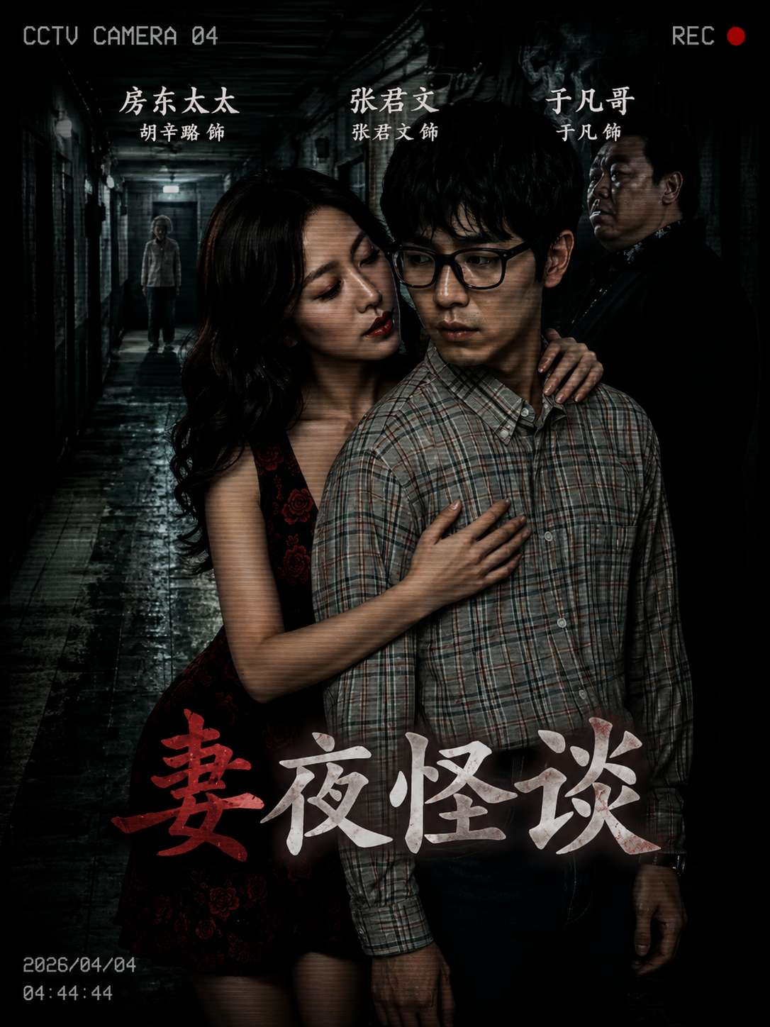 成人短剧：妻夜怪谈